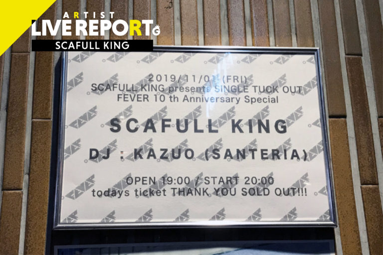 日本一「牛歩」のスカバンド、SCAFULL KING 〜2019.11.1 新代田FEVERライブレポート〜