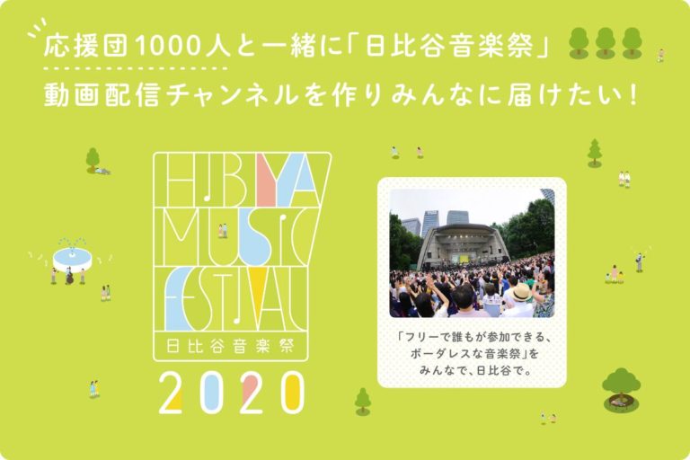 3,000円で「日比谷音楽祭2020」を支援できる！？ 亀田誠治＆グドモたなしんとフェスを盛り上げよう