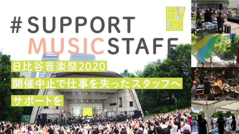 「日比谷音楽祭2020」にかかわるスタッフを救うためのクラウドファンディングが始動！