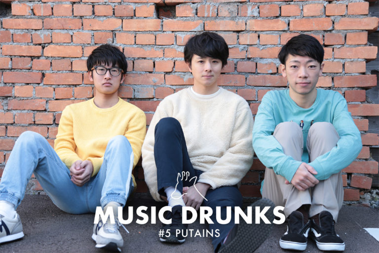 【MUSIC DRUNKS  #5】バンド・PUTAINS / ポップでハピネスなバンドサウンドのルーツミュージックに迫る