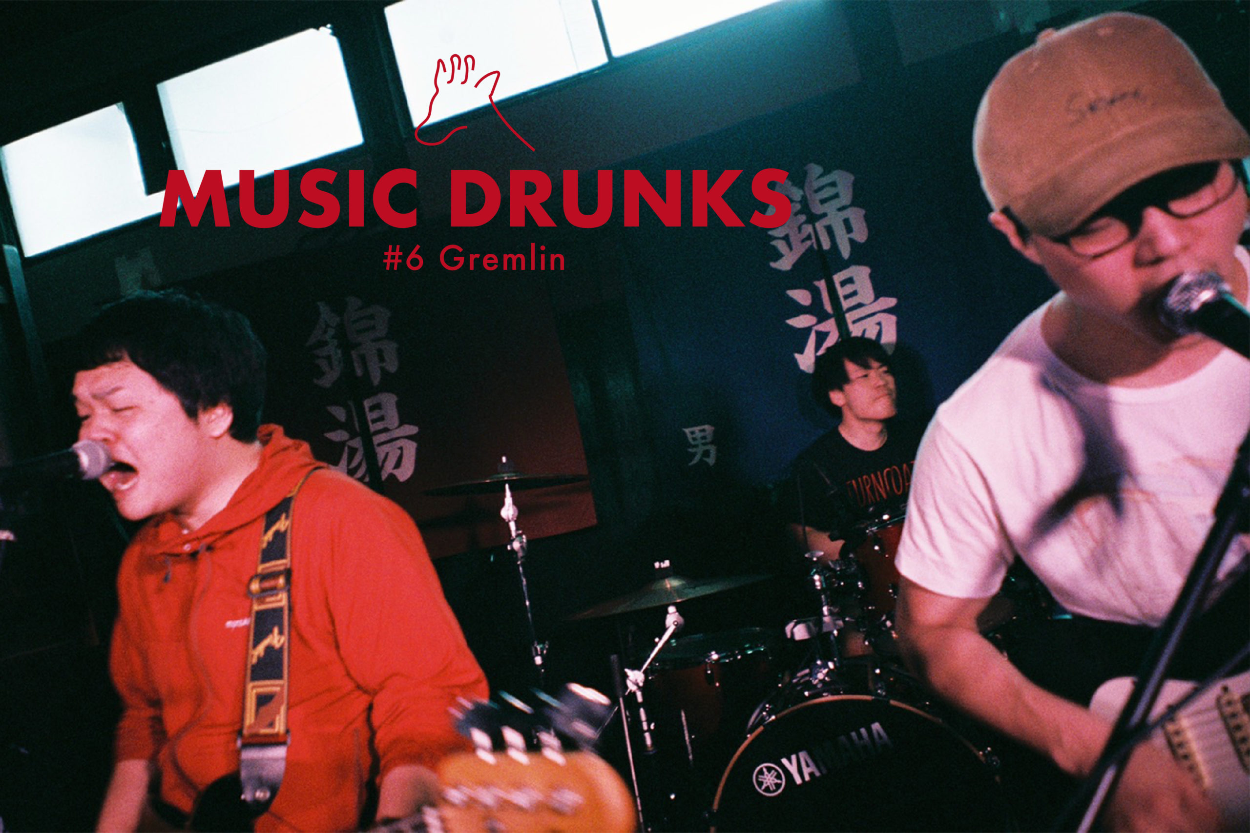 「【MUSIC DRUNKS #6】バンド・Gremlin / 海外からの注目度も高まるエモメロディックサウンドの根底にある音楽たち」のアイキャッチ画像