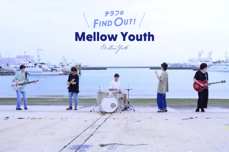 【Mellow Youth】アンニュイ＆キャッチーな世界観は中毒性あり！ 2017年結成のツインヴォーカルバンド