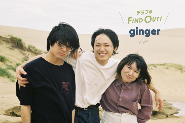 【ginger】島根県松江市から、欲張りで多彩な音色を届けるバンド