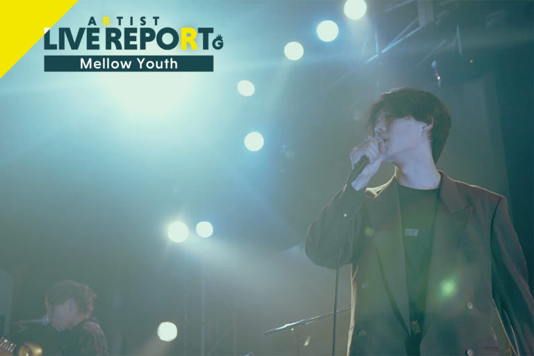 【ライブレポート】Mellow Youthが魅せた新世界、「ライブハウスこそが僕らの居場所」