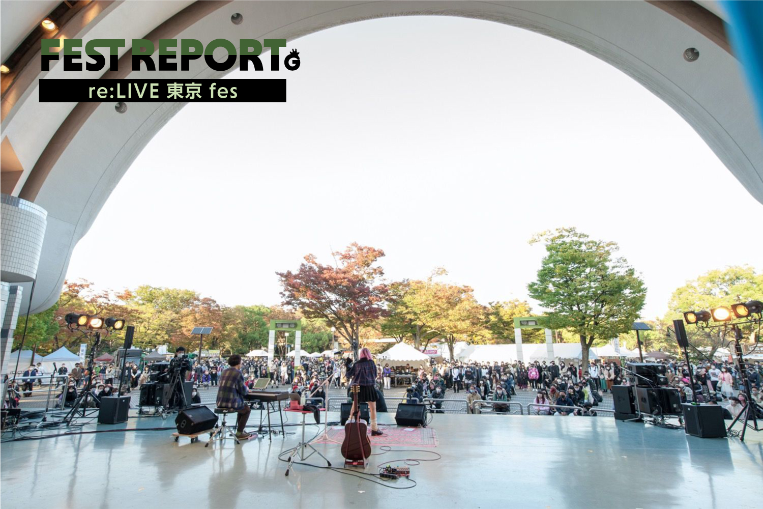 「【re:LIVE 東京 fes / earth garden “秋” 2020】コロナ禍のトライアルフェスとして開催された代々木公園2days」のアイキャッチ画像