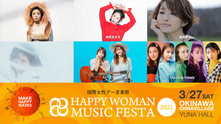 「自分らしい生き方」をすべての人に。国際女性デー音楽祭｜HAPPY WOMAN MUSIC FESTA 2021 レポート