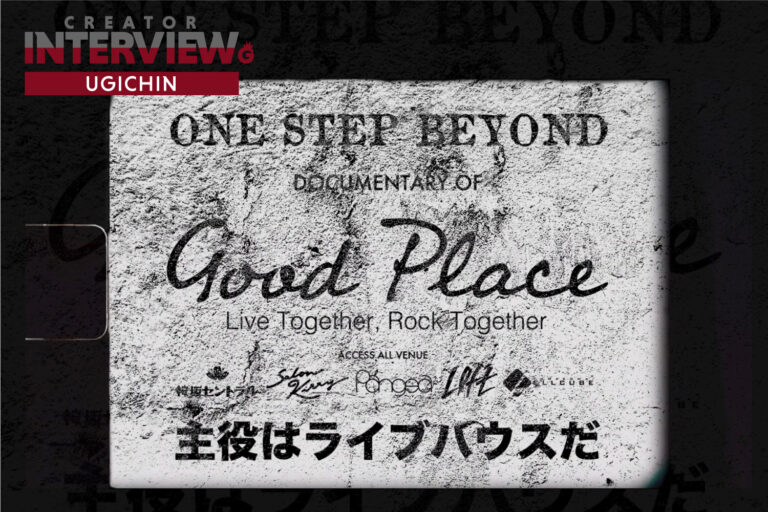 【監督・UGICHINインタビュー】コロナ禍のオンラインサーキットイベントを描くドキュメンタリー映画『DOCUMENTARY OF GOOD PLACE-Live Together,Rock Together-』公開！