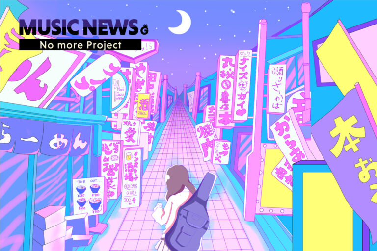 《NEWS!》学生を中心としたオンライン楽曲制作プロジェクト『No more Project』始動！