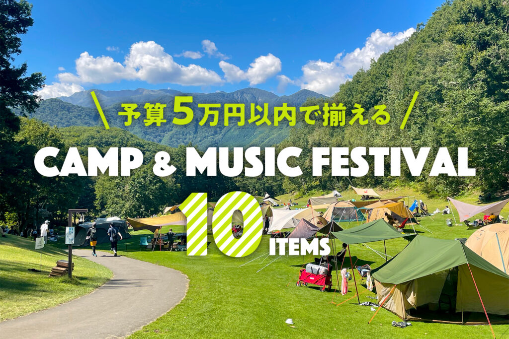 キャンプフェス10アイテム