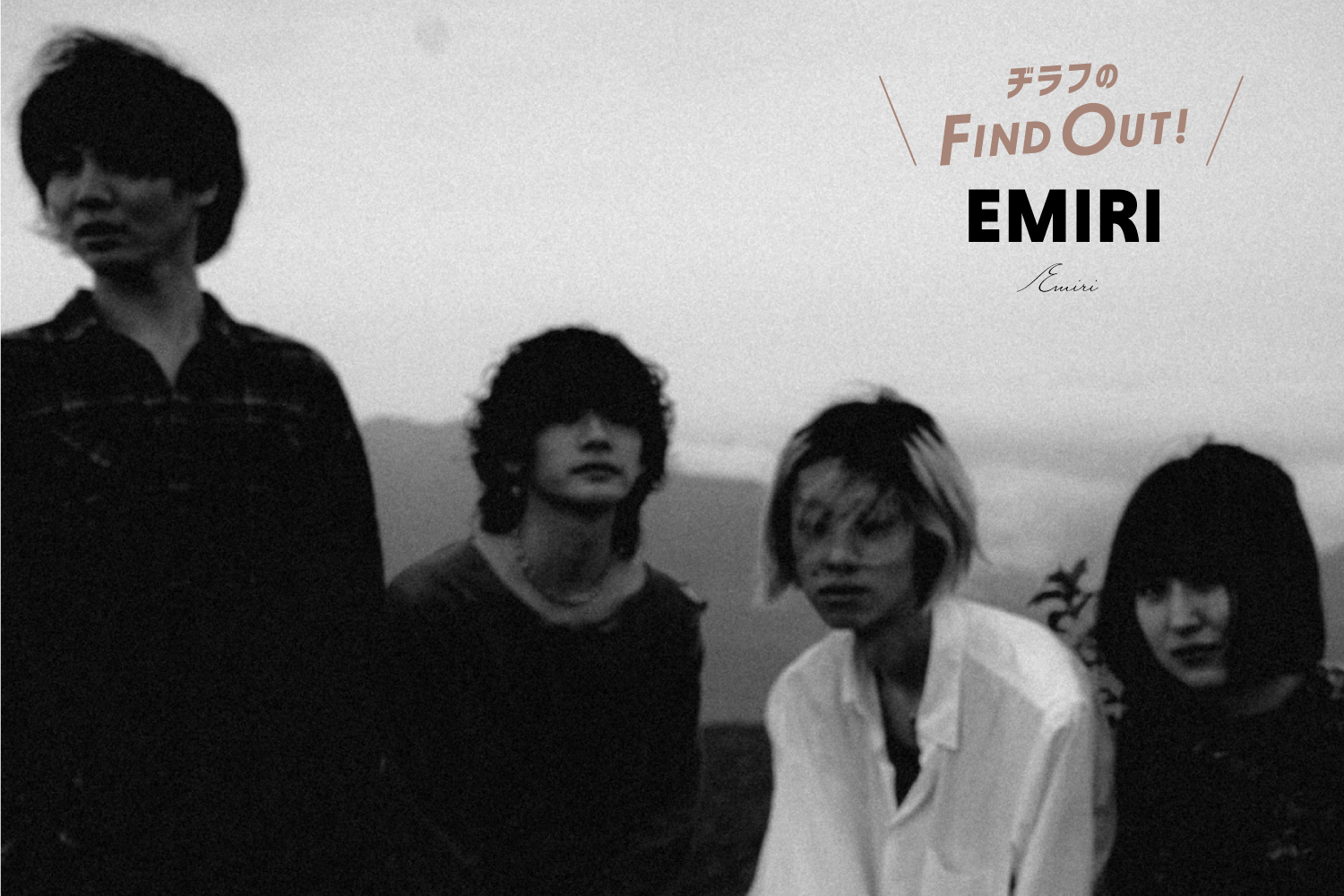 「【EMIRI】美しく皮肉なこの世界を、日本語詞×シューゲイザーサウンドで描く新世代バンド」のアイキャッチ画像