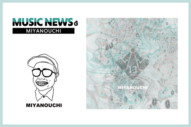 《NEWS!》新井祐樹(ex.ala)のソロプロジェクト・MIYANOUCHI、ポップな2曲入りEP『R18』を8/14にリリース