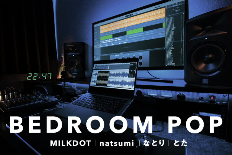 日本のベッドルーム・ポップ新世代アーティスト4選｜ SNSを通してベッドルームから世界を彩る「エモ」と「チル」の音楽