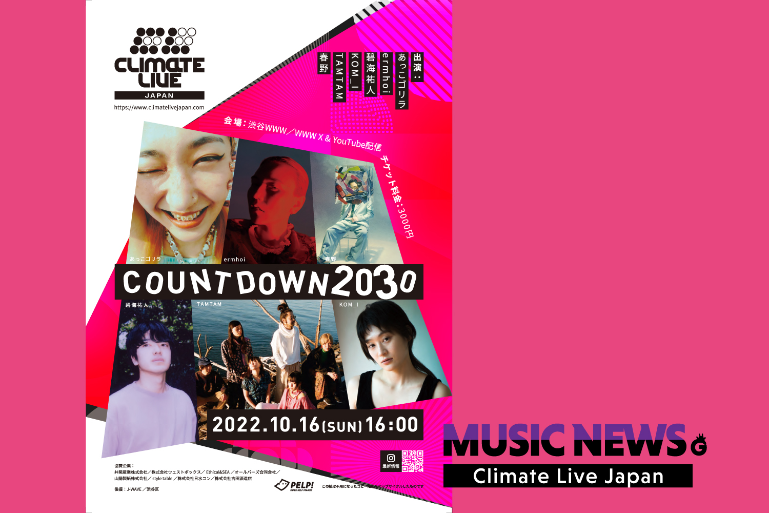 「『Climate Live Japan』いよいよ今月開催！ あっこゴリラ、ermhoi、KOM_Iら出演者と一緒に「気候危機」を考える音楽イベント」のアイキャッチ画像