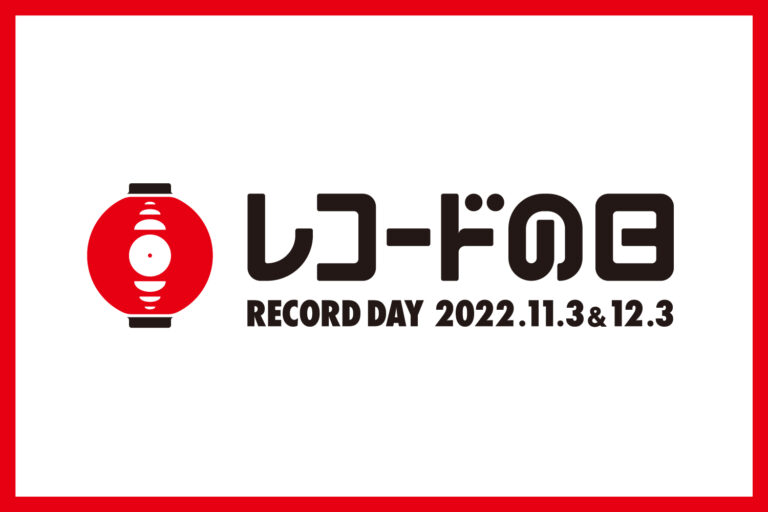 【レコードの日 2022】約200枚の限定アナログレコードが一斉発売！