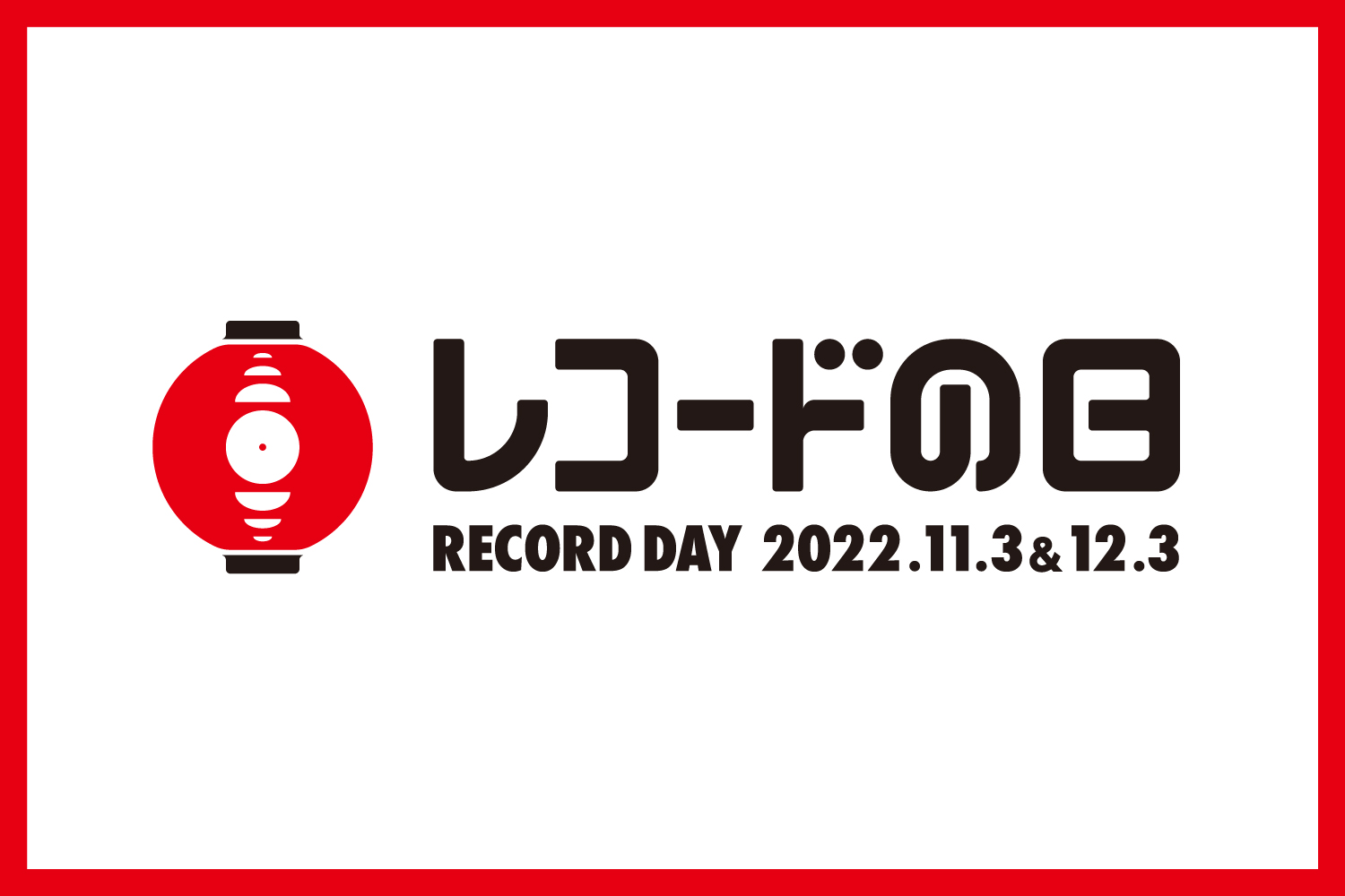「【レコードの日 2022】約200枚の限定アナログレコードが一斉発売！」のアイキャッチ画像
