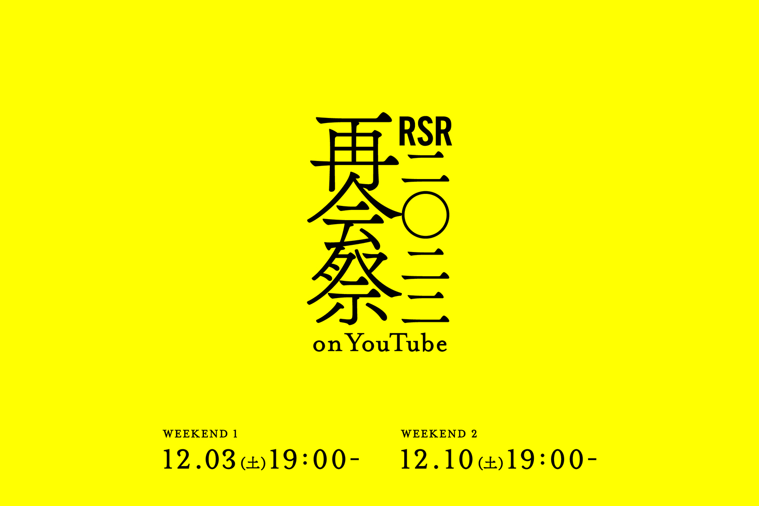 「《NEWS!》『RSR2022 再会祭 on YouTube』12月に配信！ ライジングサンの感動をもう一度味わおう」のアイキャッチ画像
