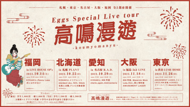 《NEWS!》Eggs主催ライブツアー「高鳴漫遊」開催！ 勢いのあるネクストホープアーティストが全国5都市でコラボ