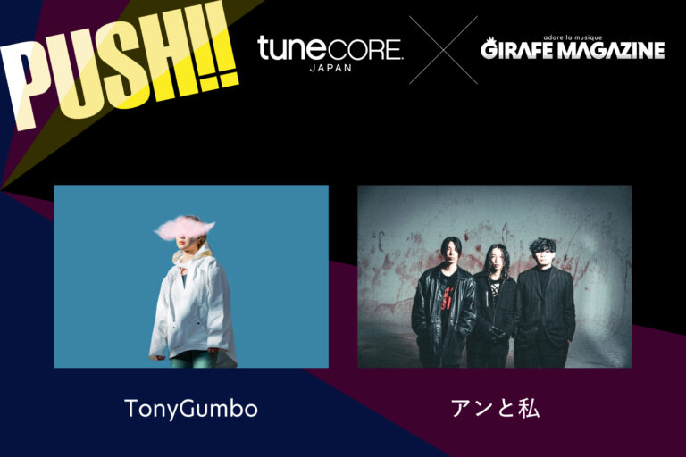 【PUSH!! by TuneCore Japan #4】TonyGumbo(シンガー) / アンと私(バンド)｜2024年1月の最旬インディペンデントアーティスト