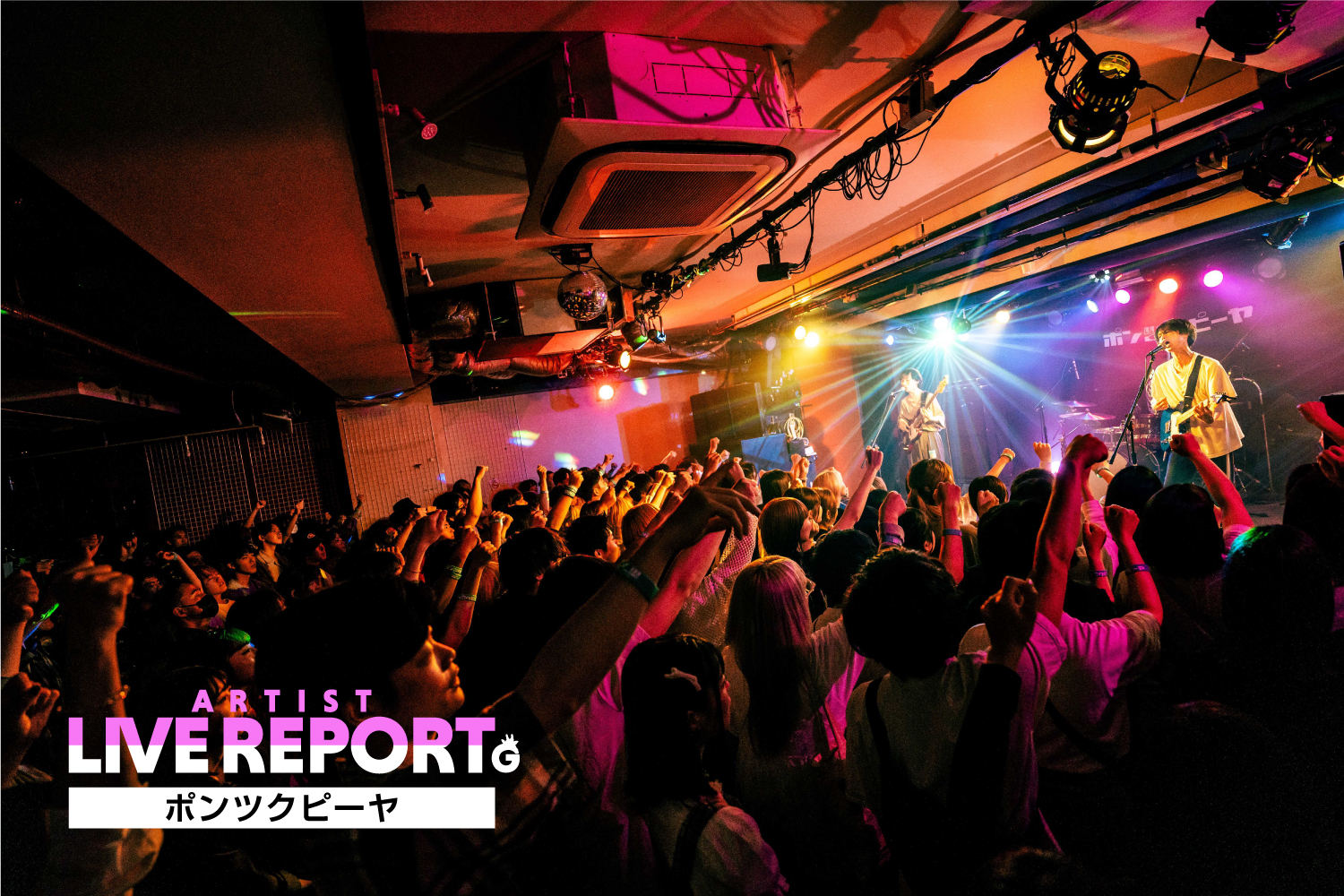 「【ライブレポート】ポンツクピーヤ 1st ワンマンライブ｜ハイパーキューティーウルトラポップの正体を見た全17曲のステージ」のアイキャッチ画像