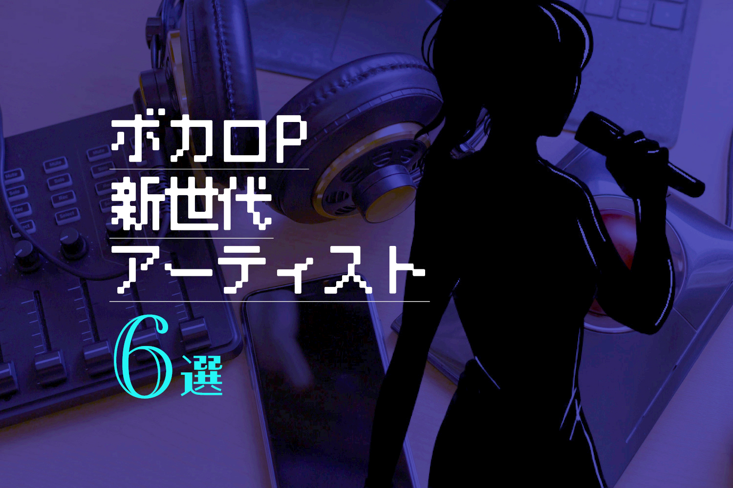 「ボカロP新世代アーティスト6選｜VOCALOID20年を迎えた今、未来を担うボカロPたち」のアイキャッチ画像