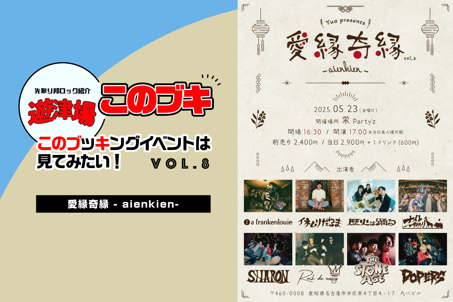 「遊津場の「このブキ」ライブイベント探訪！ Vol.8 【愛縁奇縁(5/23名古屋)】」のアイキャッチ画像
