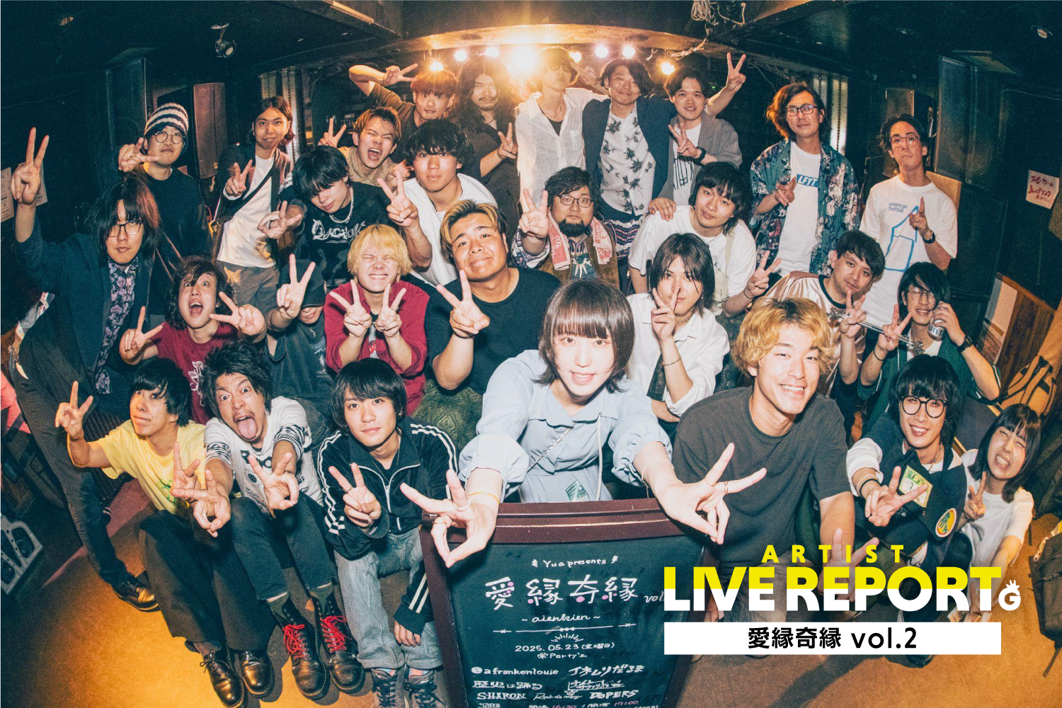 「【ライブレポート】愛知・栄から「愛縁奇縁 vol.2」レポ｜どれだけシーンが変わっても、変わらないライブハウスでの幸せ！」のアイキャッチ画像