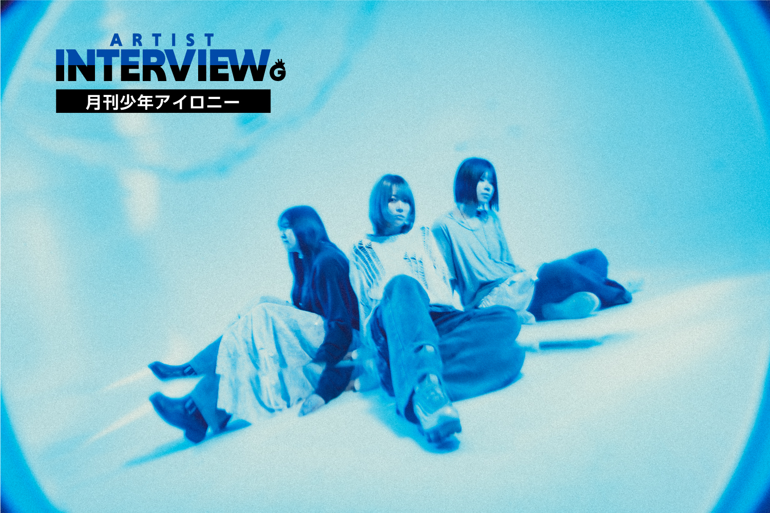 「【インタビュー】月刊少年アイロニー、新EPリリース。秋田から上京して3年、進化していくロックバンドを見よ！」のアイキャッチ画像