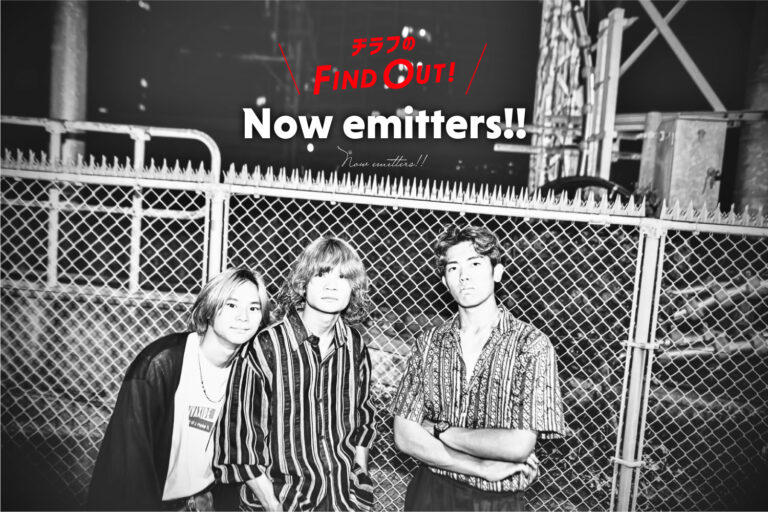 【Now emitters!!】東京発の3ピースバンドが濃く吐く今。「思いや余熱を繋ぎ止めておくような音楽をやっていきたい」