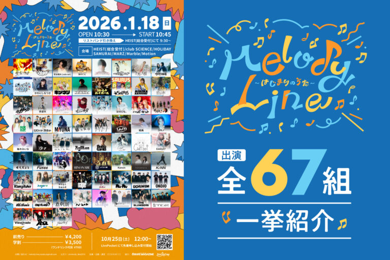 【新宿サーキット『Melody Line』全出演者紹介】総勢67組の次世代バンド・アーティストと出会えるライブイベント！