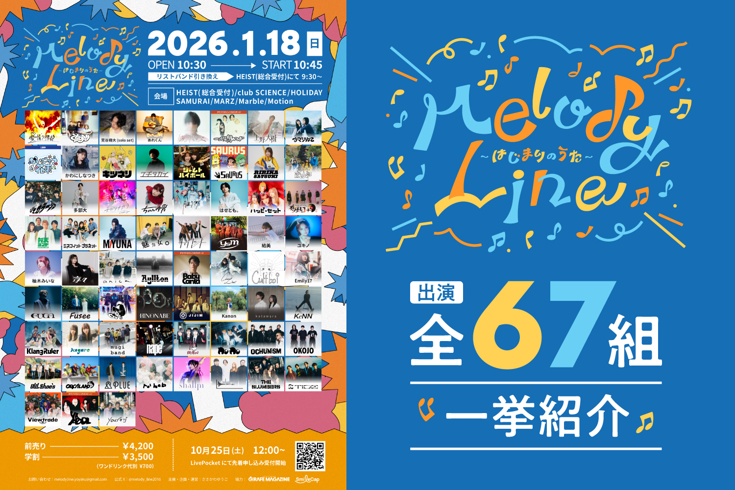 「【新宿サーキット『Melody Line』全出演者紹介】総勢67組の次世代バンド・アーティストと出会えるライブイベント！」のアイキャッチ画像