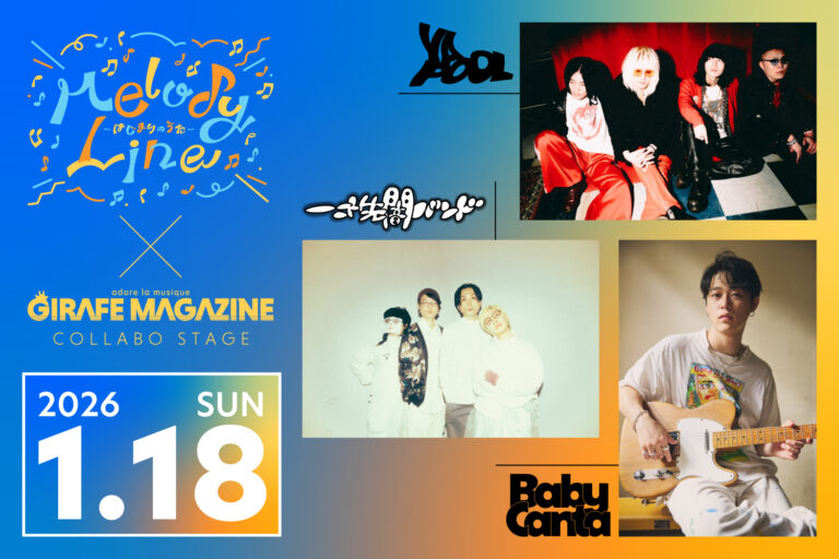 【新宿サーキット『Melody Line』出演】YAPOOL / 一寸先闇バンド / Baby Canta のライブはココが魅力！