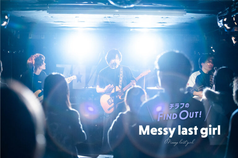【Messy last girl】孤独を抱える誰かへと鳴らす蒼炎のロック。1st Mini Album『本当を知らないまま』に込めた想い