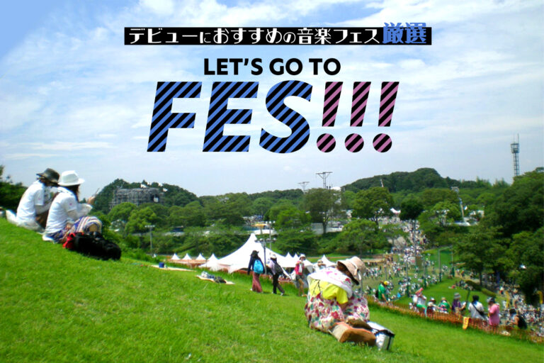 【2026年版】今年こそフェスデビュー！ 初心者でも行きやすい音楽フェスをガチで選んでみた（5〜11月）