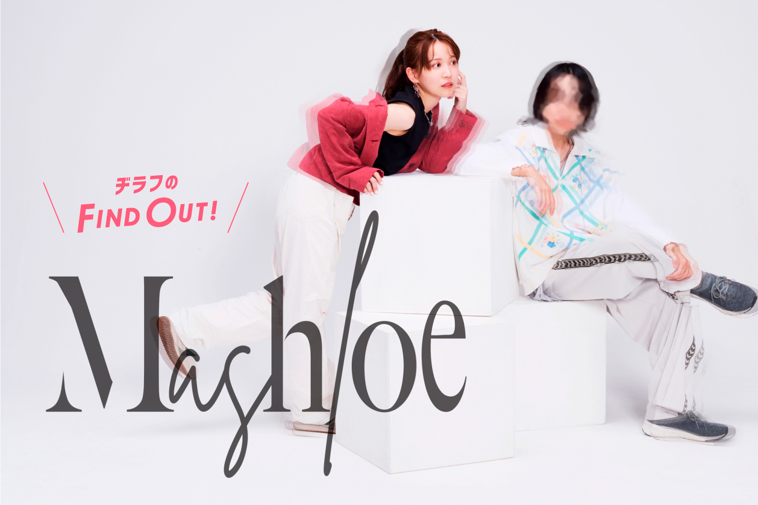 「【Mashloe】結成半年でサヌキロック出演！ 異なる音楽ルーツの二人が紡ぐ、“懐かしさをアップデート”した次世代ポップス」のアイキャッチ画像