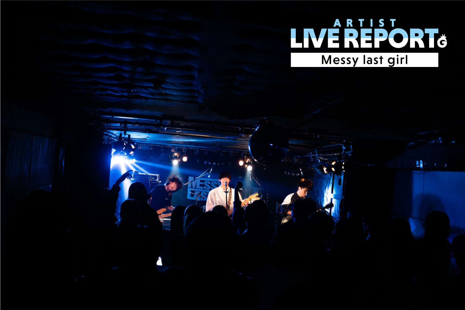 「【ライブレポート】Messy last girlが新たな覚悟を背負った日。大盛況の自主企画をレポート！」のアイキャッチ画像