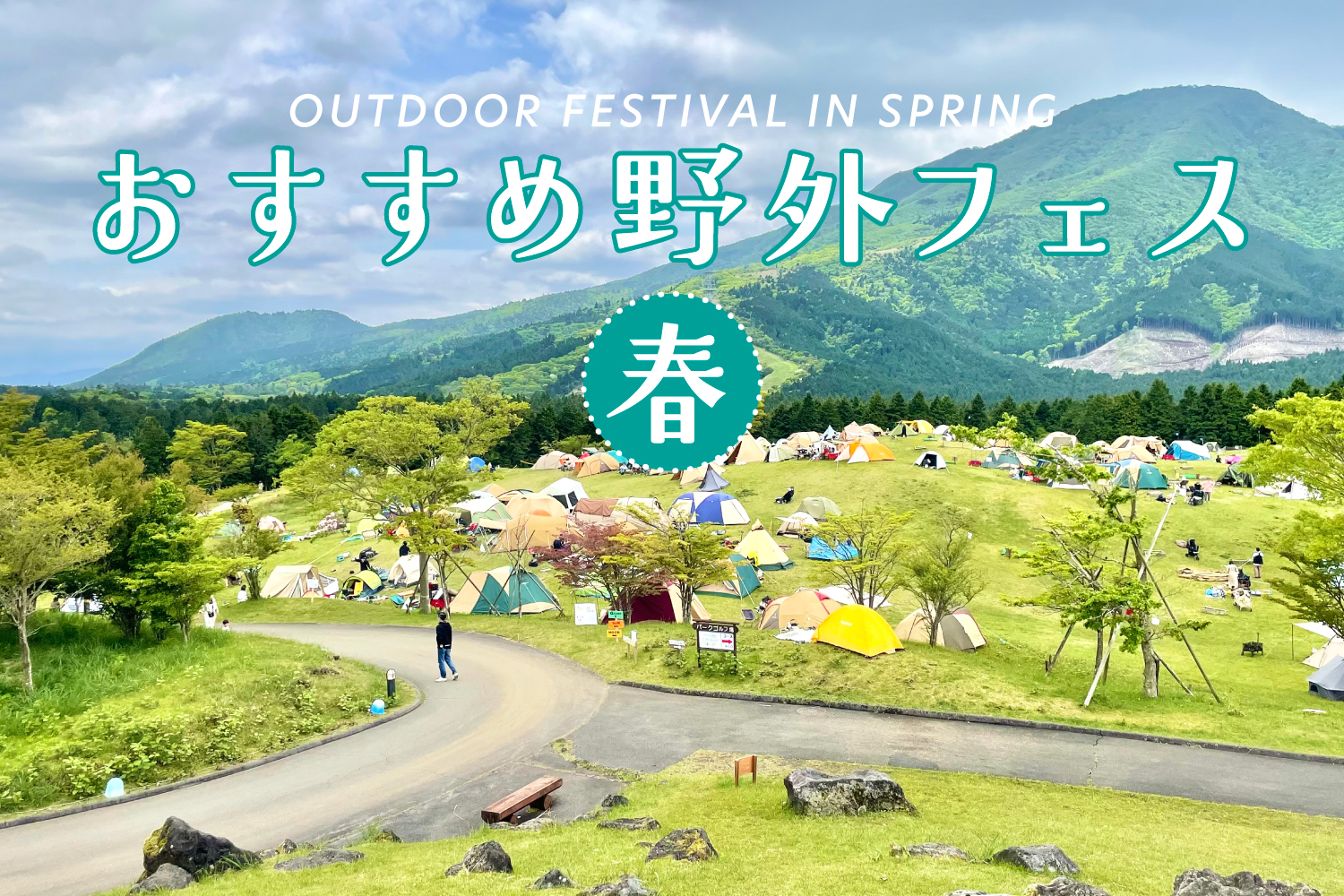 「【野外春フェス2026】有名から穴場まで！ 若手インディーズバンド・アーティストに出会えるおすすめ7選（4〜6月）」のアイキャッチ画像