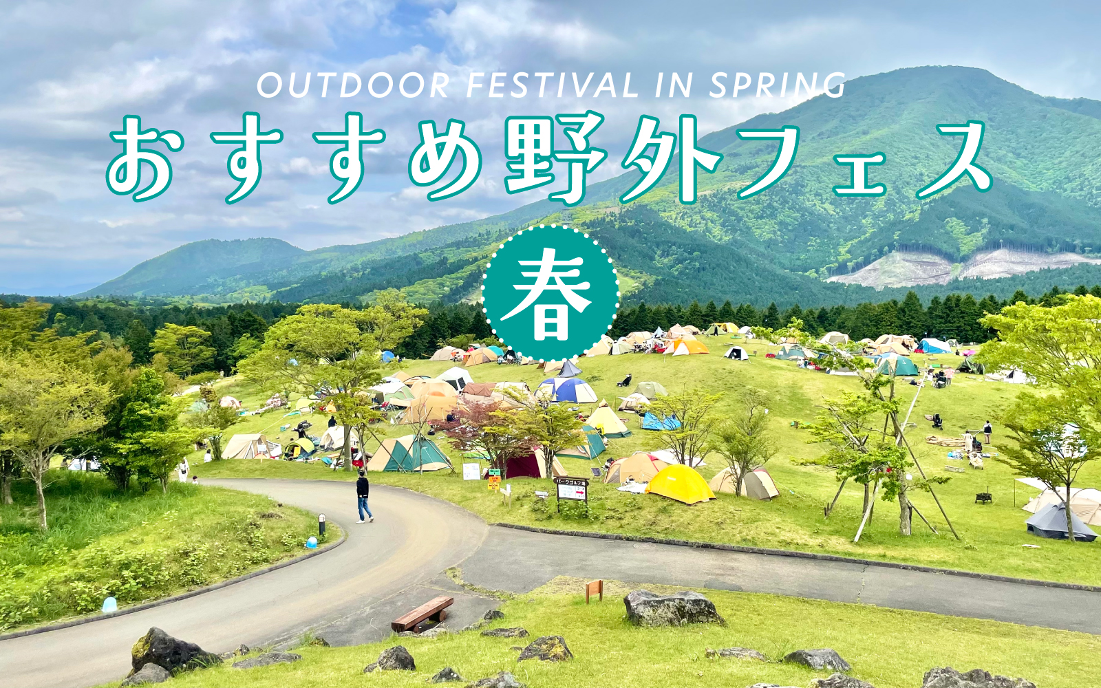 「【野外春フェス2026】有名から穴場まで！ 若手インディーズバンド・アーティストに出会えるおすすめ7選」のアイキャッチ画像