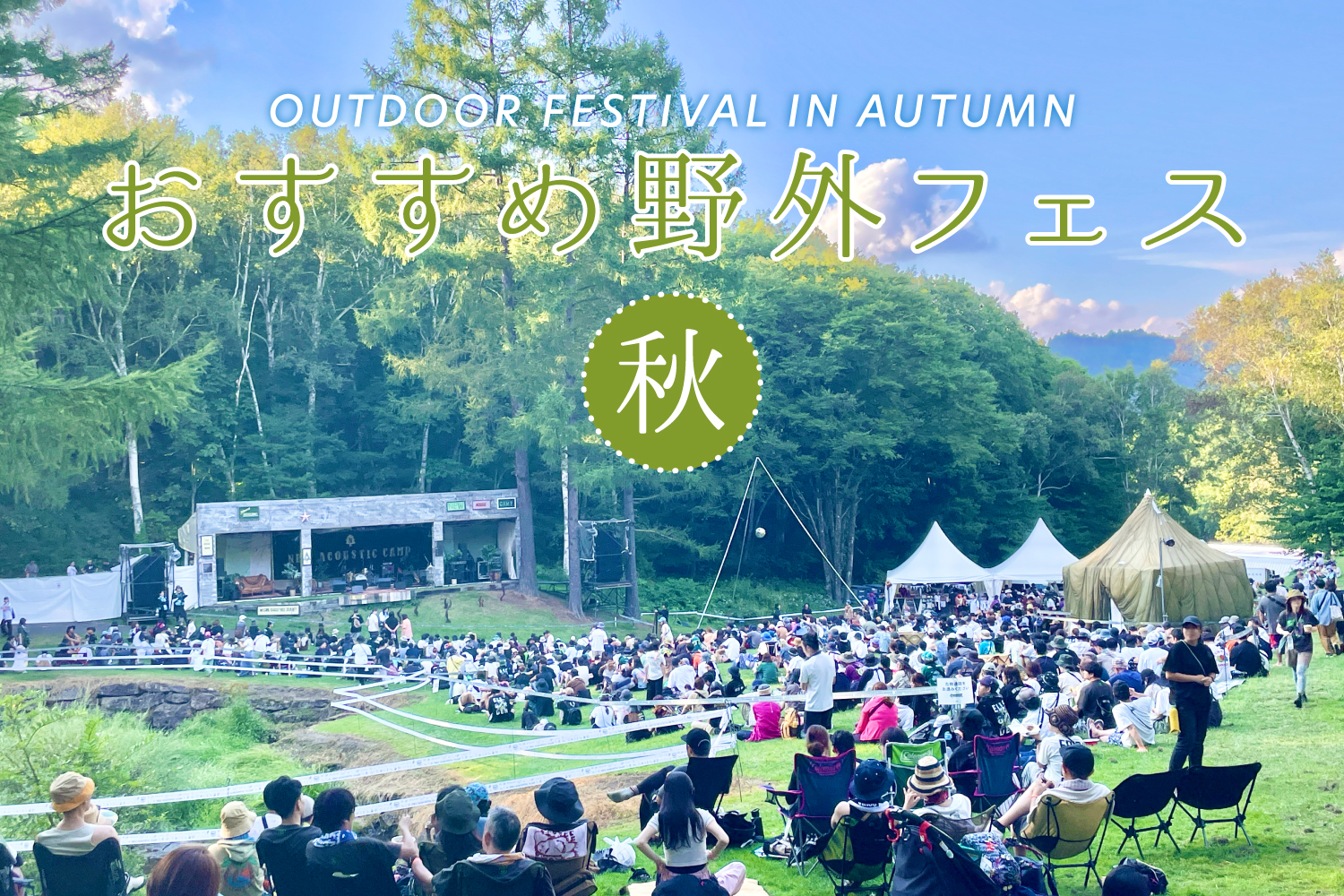 「【野外秋フェス2026】人気の若手から新人インディーズまで！ 多彩なバンド・アーティストが出演するおすすめ7選（9〜11月）」のアイキャッチ画像
