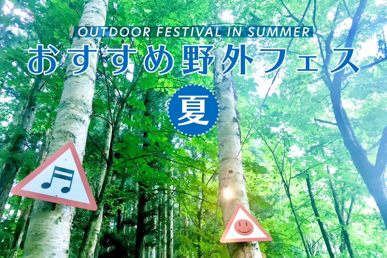 「【野外夏フェス2026】都市型からローカルまで！ 若手インディーズバンド・アーティストに出会えるおすすめ8選（7〜8月）」のアイキャッチ画像
