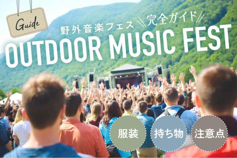 【初心者ガイド】野外音楽フェスの服装・持ち物・雨や暑さ対策・マナーを徹底解説