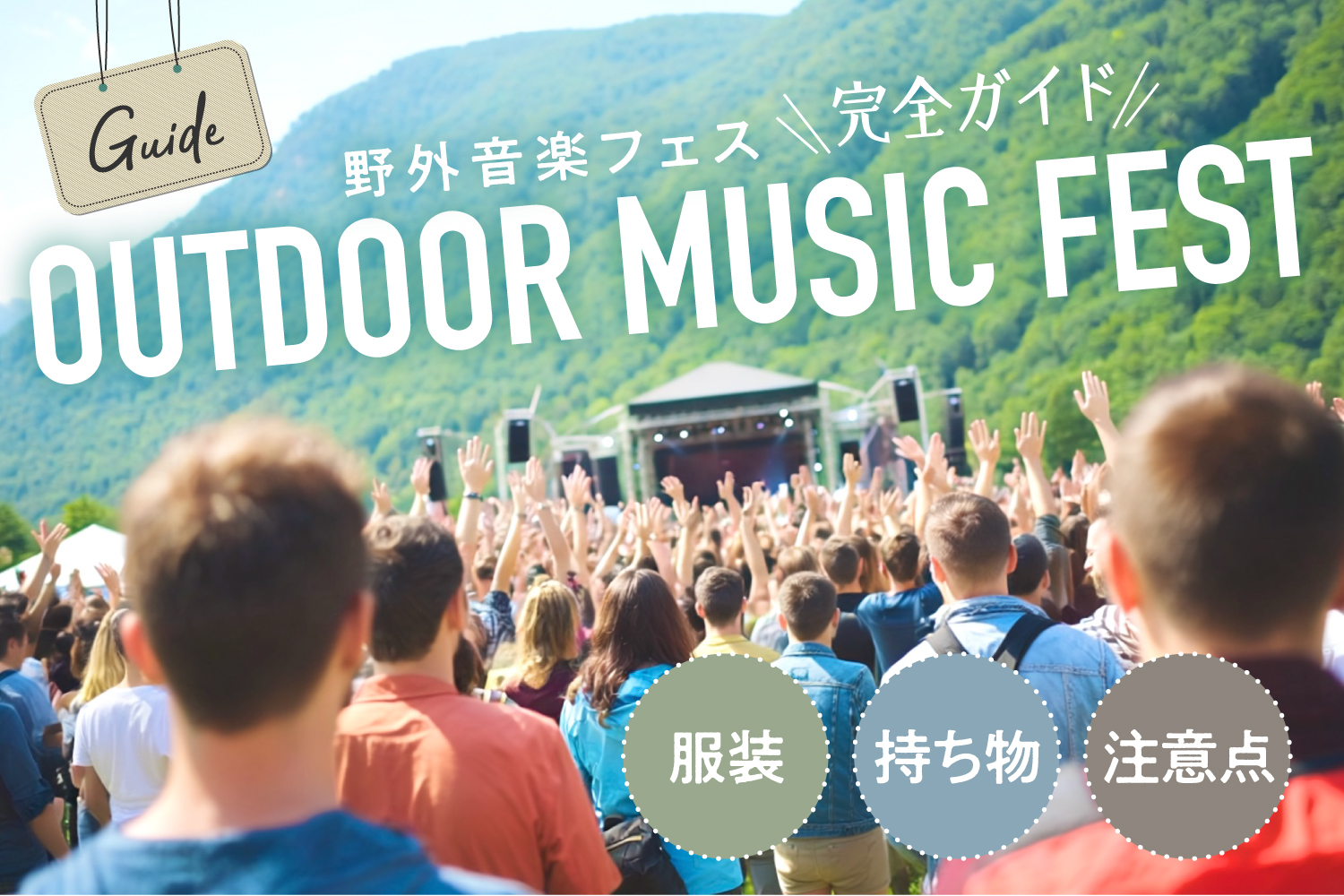 「【初心者ガイド】野外音楽フェスの服装・持ち物・雨や暑さ対策・マナーを徹底解説」のアイキャッチ画像